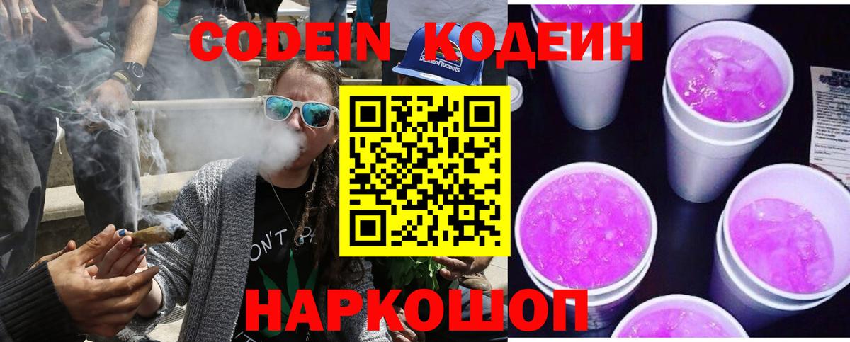 Кузнецк  Кодеин Purple Drank  Кодеин напиток Lean (лин)  Вход с VPN 